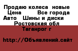 Продаю колеса, новые › Цена ­ 16 - Все города Авто » Шины и диски   . Ростовская обл.,Таганрог г.